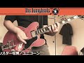 スターな男 ユニコーン unicorn ギター弾いてみた guitar cover