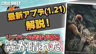 【BO4:アプデ】最新アプデ(1.21)を解説！霧が晴れ、リーパーの足音が鳴り始めた！【ぐっぴー/Rush Gaming】【cod:bo4】