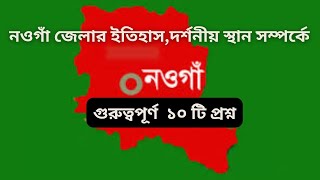 নওগাঁ জেলার ইতিহাস ও প্রকৃতির অপরূপ সৌন্দর্য  জানুন নওগাঁর বিশেষ তথ্য! । General knowledge