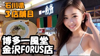 【博多 一風堂 金沢FORUS店】全国チェーンの博多ラーメン店　金沢駅から徒歩で行ける金沢FORUSにオープン　石川県内で３店舗目　石川県金沢市