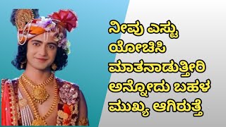 ಮಾತಿಗಿಂತ ಕೆಲಸ ಮುಖ್ಯ ನೀವು ಯಾವುದನ್ನು ಹೆಚ್ಚಾಗಿ ಮಾಡುತ್ತೀರಿ krishna vani kannada Radha Krishna Vani