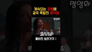 결국 서러움에 💢폭발해버린 캐서린