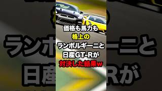 価格も馬力も格上のランボルギーニと日産GT-Rが対決した結果w #海外の反応