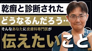 はじめて乾癬と診断された方へ皮膚科専門医が伝えたいこと