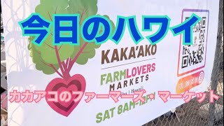 【今日のハワイ】Hawaii Today 土曜日なのでカカアコのファーマーズ・マーケットに行ってみた(^_−)−☆