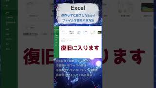 保存せずに終了したExcelファイルを復元する方法　#shorts