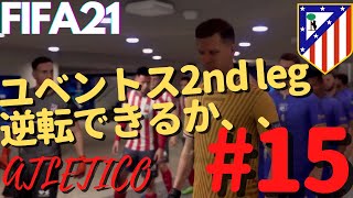 【FIFA21 キャリアモード】【アトレティコ#15】CLのユベントス戦2ndlegで大量得点差を跳ね返せるか！？