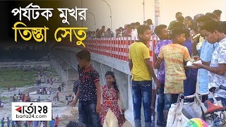 পর্যটক মুখর তিস্তা সেতু | Barta24.com