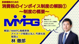 医療機関のための消費税のインボイス制度の解説１ ～制度の概要