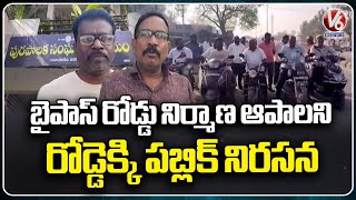 Public Protests Against Construction of Ramayampet Bypass Road | Medak | V6 News