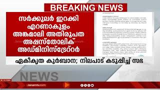 ഏകീകൃത കുർബാനയിൽ വീണ്ടും നിലപാട് കടുപ്പിച്ച് സഭ നേതൃത്വം; സർക്കുലർ പുറത്ത് | QURBANA | CHURCH