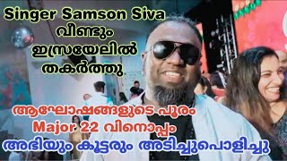 ഇത്രയ്ക്കും തകർത്തൊരു ഓണനിലാവ്/ ഞങ്ങൾ ഇങ്ങനെയൊക്കെയാടോ  part 2, Major Team@enachivlogisrael5452