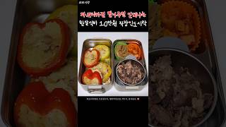 과소평가된 밥도둑 우삼겹과 파프리카 밥전 식비절약 직장인 도시락