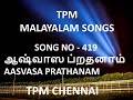 ஆஷ்வாஸ ப்றதனாம் | AASVASA PRATHANAM | TPM MALAYALAM SONG NO- 419 WITH LYRICS | TPM CHENNAI |