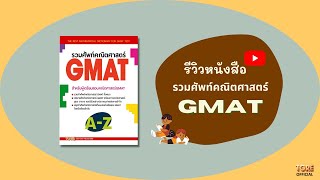 รีวิวหนังสือ รวมศัพท์คณิตศาสตร์ GMAT | หนังสือเตรียมสอบ ข้อสอบ เข้าปริญญาโท