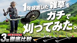 手に負えなくなった最凶雑草に最強草刈り機が挑む！？【充電式草刈り機レビュー】