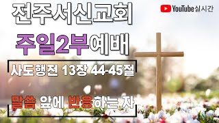 2023년 08월 06일ㅣ주일2부예배_예배실황ㅣ전주서신교회