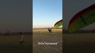 นักบินใหม่เก็บไฟลท์ จ่าปอนด์ อุบลเทคออฟ #paramotor