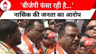 Lok Sabha Election: नासिक की जनता का आरोप, 'बीजेपी फंसा रही है...' | ABP News | Nashik News |