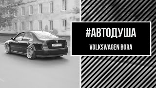 #АВТОДУША. Самый громкий на районе. VAG. Volkswagen Bora