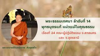 พระธรรมเทศนา ลำดับที่ 14  กัณฑ์ที่ 24 คณะผู้ปฏิบัติธรรม จ.สกลนคร และ จ.อุดรธานี