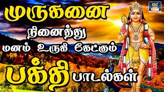 முருகனை நினைத்து மனம் உருகி கேட்கும் பக்தி பாடல்கள் | Murugan Devotional Songs | Murugan Tamil Songs