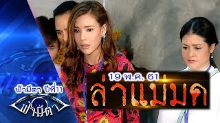 ล่าแม่มด : ไม่รู้อะไรจริง อย่าเที่ยวมโนไปตัดสินชีวิตใคร : ฟ้ามีตา--OFFICIAL