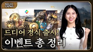 [나이트 크로우] 정식 출시 기념 이벤트 총정리! | Littera picta