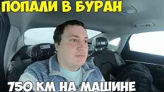 На машине из Костаная в Астану. Попали в снежный буран. Дороги закрыты нас не пускают