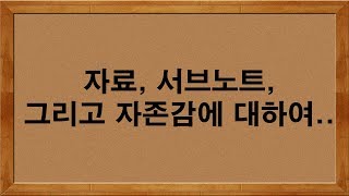 [임용고시] 자료, 서브노트, 그리고 자존감에 대하여