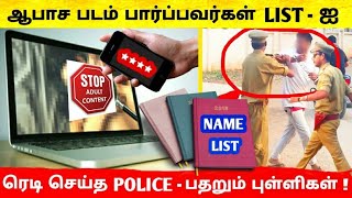 List ரெடி POLICE அதிரடி இனி ஆபாச படம் பார்க்கும் முக்கிய புள்ளிகள் மீதும் நடவடிக்கை எடுக்க முடிவு !