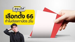 เลือกตั้ง 2566 วิธีกาบัตรเลือกตั้ง 2 ใบ ขั้นตอน เอกสารที่ต้องใช้ มีอะไรบ้าง? l SPRiNGสรุปให้