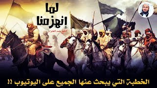 الخطبة التي يبحث عنها الجيمع على اليوتيوب || لما إنهزمنا || الشيخ محمد الصاوي