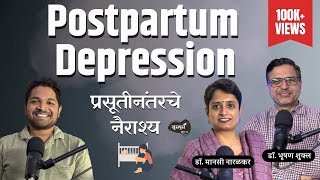 Postpartum Depression | Khuspus with Omkar |Dr. Manasi Naralkar & Dr.Bhushan Shukla| Marathi Podcast