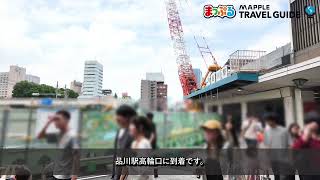 どこよりも詳しい品川駅高輪口までの行き方ガイド！京急線改札から高輪口までの行き方を徹底解説