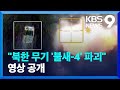 “드론으로 북한 ‘불새-4’ 파괴”…“북한군은 최전선 총알받이” [9시 뉴스] / KBS  2024.12.02.