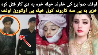 اوفف صوابئ کی خاوند خپله ناوی خزه ق.تل کړه اخر ولی؟ حقیقت اوګورئ | Nawe khaza owajal  shwa ogory