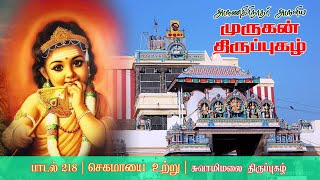 Thirupugazh 218 |குழந்தை பாக்கியம் பெறுவதற்கான திருப்புகழ் பாடல் |Tirupugazh song for child blessing