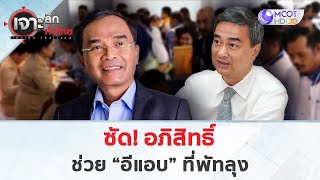 ซัด! อภิสิทธิ์ ช่วย “อีแอบ” ที่พัทลุง (29 ม.ค. 68) | เจาะลึกทั่วไทย