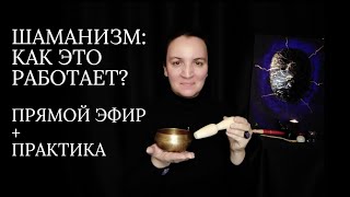 ШАМАНИЗМ - КАК ЭТО РАБОТАЕТ? Прямой эфир + практика