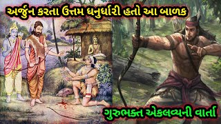 This Bhil's son was a better archer than Arjuna The story of a great Guru Bhakta || eklavya story gujarati