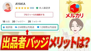 メルカリの出品者バッジの内容とメリットとは？売上UPにつながるの？