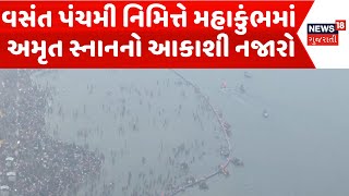 Mahakumbh 2025 News : વસંત પંચમી નિમિત્તે મહાકુંભમાં અમૃત સ્નાનનો આકાશી નજારો | News18 |  N18K