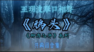 【助眠】《聊斋志异》系列之《鸦头》｜王玥波｜单口相声｜共两回合集｜5秒后黑屏｜省电背景