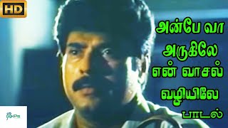 அன்பே வா அருகிலே என் வாசல் வழியிலே உல்லாச  || Anbe Vaa Arugile || Sad Melody H D Song