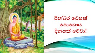 වෙසක් පෝය වැදගත්කම | Vesak | May poya | මැයි පෝය | full moon poya day