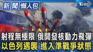 射程無極限 俄開發核動力飛彈 以色列遇襲 進入準戰爭狀態｜TVBS新聞 @internationalNewsplus