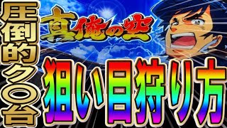 【俺の空はここで勝て！】スロット  S 真俺の空の勝ち方・狙い方！！圧倒的ク〇台なりに狙い目解説していきます！