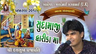 10-BAKHARLA-2018 || Sudamaji Dwarka Ma || Dur Nagari Badi Dur Nagari || Dalsukh Prajapati