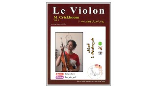 آموزش ویولن با کتاب ل ویولن (Le violin)|طرح ملودیک 1